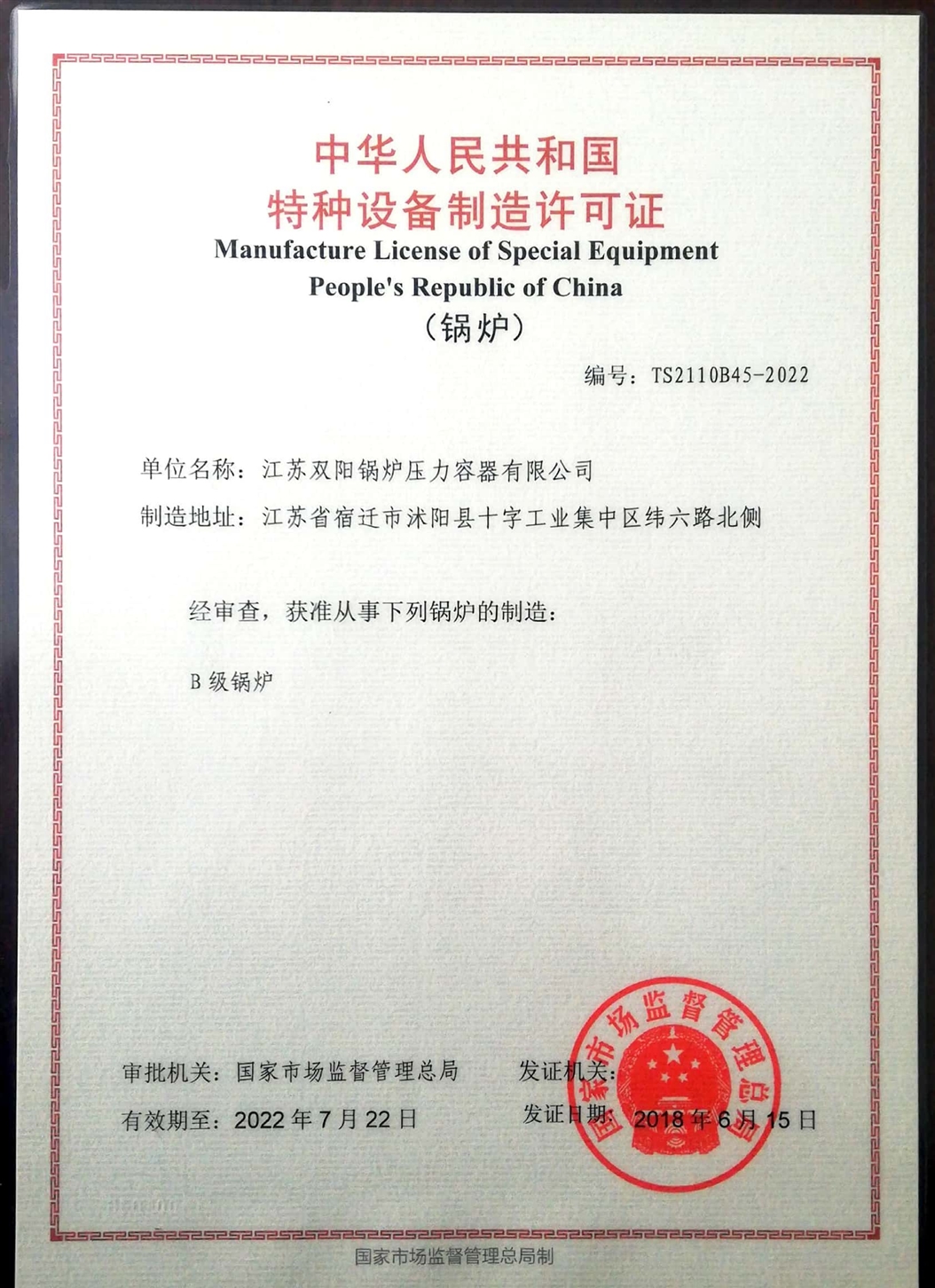 B級鍋爐許可